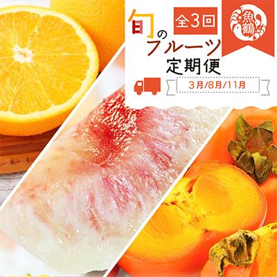 ふるさと納税 美浜町 [発送月固定定期便]紀州和歌山産旬のフルーツセット(紀州デコ・桃・富有柿)全3回