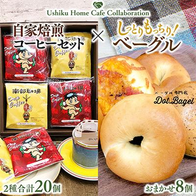 ふるさと納税 牛久市 南部珈琲コーヒーバッグ(20個)詰合せ&amp;Dot.Bagelベーグル8個[複数個口で配送]