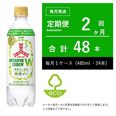 ふるさと納税 守谷市 [毎月定期便]三ツ矢サイダーW(ダブル) 485ml×24本・2ヶ月定期[伝票直貼り]全2回