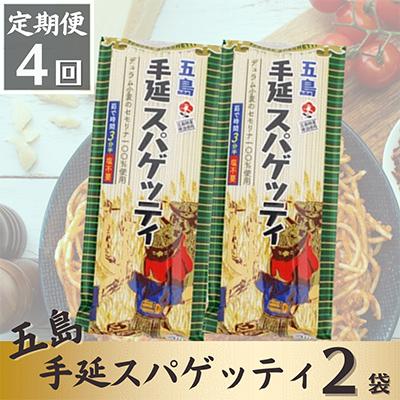 ふるさと納税 五島市 [発送月固定定期便]五島手延べスパゲッティ 2袋全4回