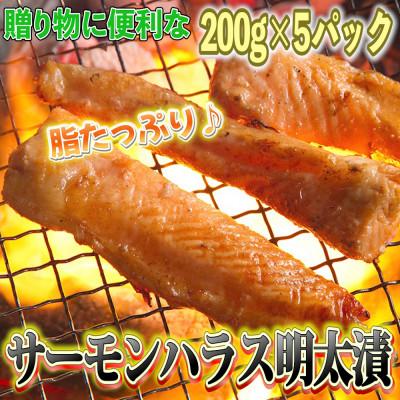 ふるさと納税 香春町 [2ヵ月毎定期便]サーモンハラス明太漬 200g×5パック(合計1kg)(香春町)全3回