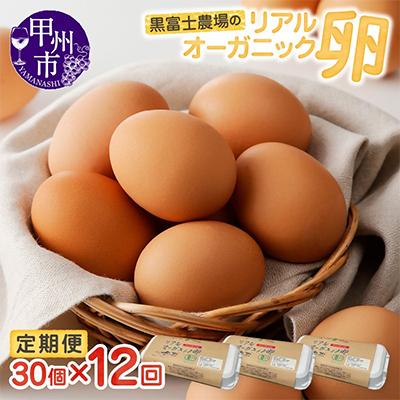 ふるさと納税 甲州市 [毎月定期便]リアルオーガニック卵30個(10個×3パック)[G-501]全12回