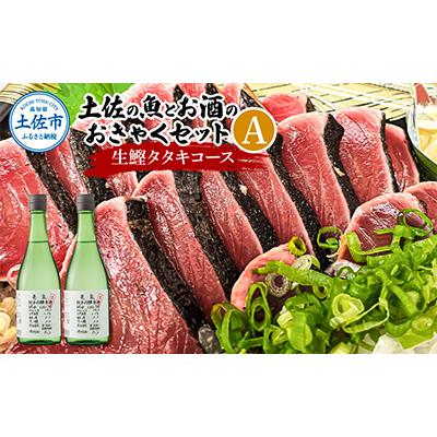 ふるさと納税 土佐市 土佐の魚とお酒おきゃくセット(生カツオ藁焼タタキ+純米吟醸生原酒CEL-24×2)[複数個口で配送]