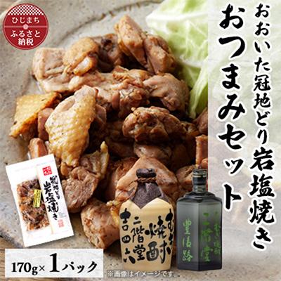 ふるさと納税 日出町 おおいた冠地どりの岩塩焼き1パック&amp;二階堂吉四六つぼと豊後路(720ml)セット[複数個口で配送]