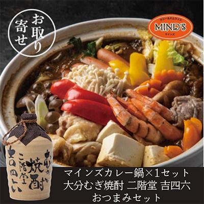ふるさと納税 日出町 鶏カレー鍋セット&amp;大分むぎ焼酎 二階堂 吉四六つぼ720ml おつまみセット[複数個口で配送]