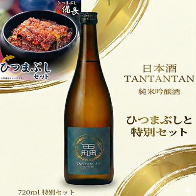 ふるさと納税 大口町 鰻の極みと地米の一献 ひつまぶし用蒲焼き × 純米吟醸 贅沢晩酌セット[複数個口で配送]