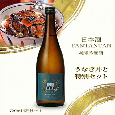 ふるさと納税 大口町 鰻の極みと地米の一献 うなぎ丼用蒲焼き × 純米吟醸 贅沢晩酌セット[複数個口で配送]