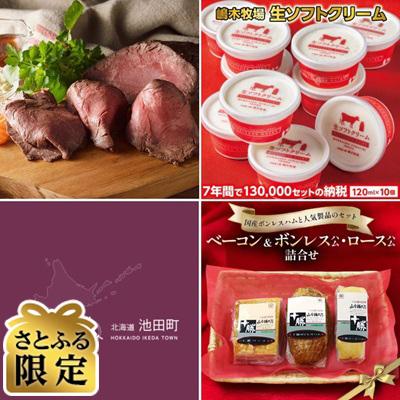 ふるさと納税 池田町 [毎月定期便][さとふる限定]北海道十勝池田町 人気特選定期便A全3回