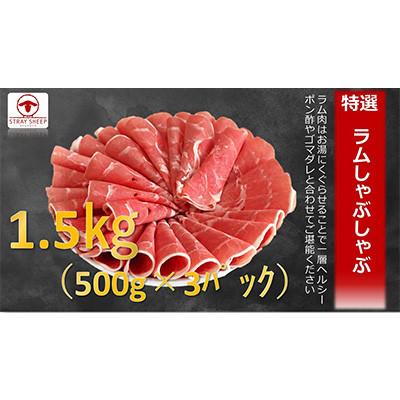 ふるさと納税 美唄市 [2ヵ月毎定期便]ラムしゃぶしゃぶ 1.5kg(500g×3p入り)全3回