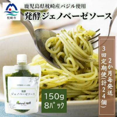 ふるさと納税 枕崎市 [2ヵ月毎定期便]ジェノベーゼソース(150g×8個)[枕崎産バジル使用]FF-6011 全3回