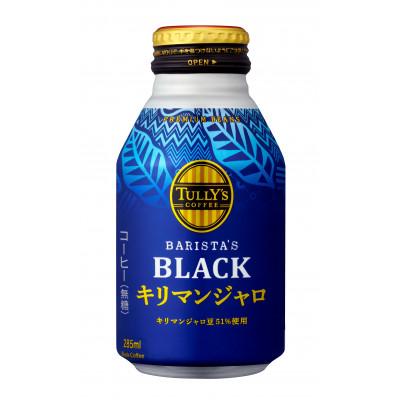 ふるさと納税 牧之原市 タリーズコーヒーバリスタズブラックキリマンジャロ 285ml×48本(2ケース)[複数個口で配送]