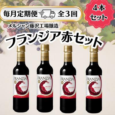ふるさと納税 藤沢市 [毎月定期便]メルシャン藤沢工場産 フランジア 赤ワイン 4本セット全3回