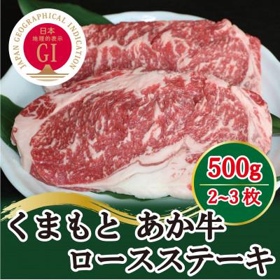 ふるさと納税 益城町 [毎月定期便]GI認証 くまもとあか牛 ロースステーキ500g(益城町)全3回