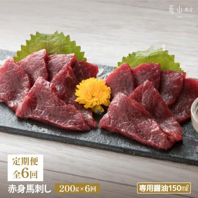 ふるさと納税 産山村 [毎月定期便]赤身馬刺し 200g[専用醤油付き150ml×1本](産山村)全6回