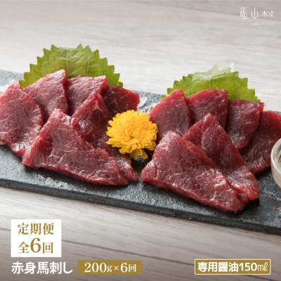 ふるさと納税 産山村 [毎月定期便][熊本 と畜] 赤身馬刺し 200g[専用醤油付き150ml×1本](産山村)全6回