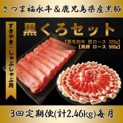 ふるさと納税 さつま町 [毎月定期便]さつま福永牛 すきやき肉(肩ロース)320g &amp; 黒豚(ローススライス)500g全3回