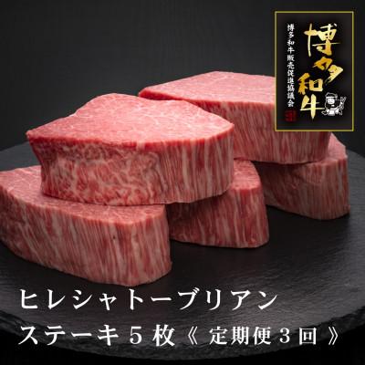 ふるさと納税 遠賀町 [毎月定期便]博多和牛ヒレシャトーブリアンステーキ200g×5枚(遠賀町)全3回