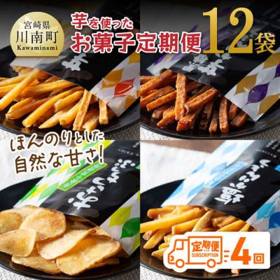 ふるさと納税 川南町 [毎月定期便]芋を使ったお菓子12袋 全4回