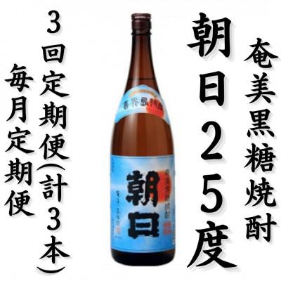ふるさと納税 喜界町 [毎月定期便]奄美黒糖焼酎「朝日」25%1800ml×1本全3回