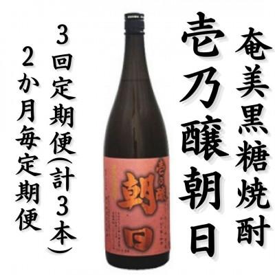 ふるさと納税 喜界町 [2ヵ月毎定期便]奄美黒糖焼酎「壱乃醸朝日」25%1800ml×1本全3回