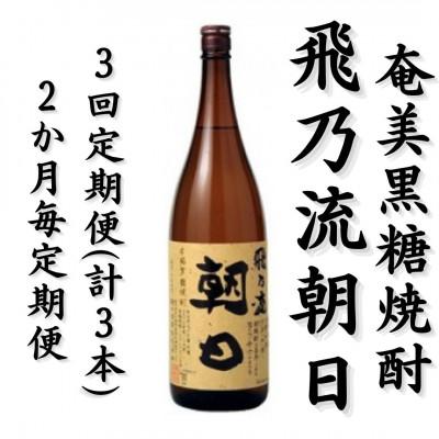 ふるさと納税 喜界町 [2ヵ月毎定期便]奄美黒糖焼酎「飛乃流朝日」25%1800ml×1本全3回