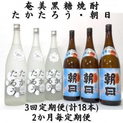 ふるさと納税 喜界町 [2ヵ月毎定期便]奄美黒糖焼酎「朝日」・「たかたろう」25%1800ml×各3本 計6本セット全3回