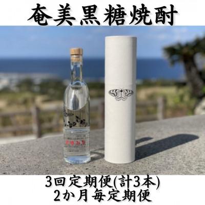 ふるさと納税 喜界町 [2ヵ月毎定期便]奄美黒糖焼酎「南の島の貴婦人」44%300ml箱入×1本全3回