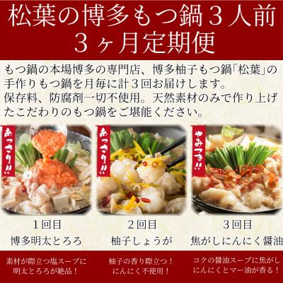 ふるさと納税 福岡市 【3ヶ月定期便】松葉「博多もつ鍋3種の味食べ比べ」2〜3人前　海鮮あごだし醤油他 AL13_1