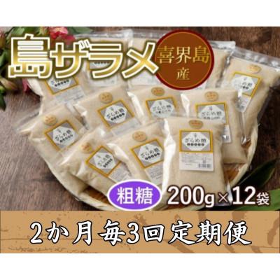 ふるさと納税 喜界町 [2ヵ月毎定期便]島ザラメ 200g×12袋全3回