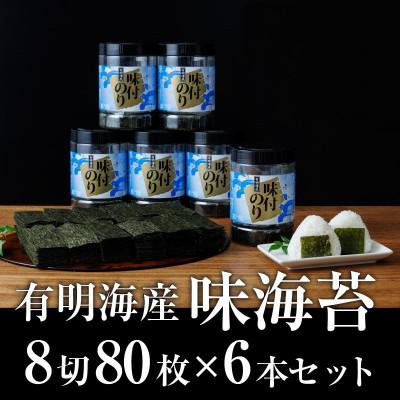 ふるさと納税 飯塚市 [毎月定期便]有明海苔 味海苔大丸ボトル 8切80枚 6本セット 合計480枚[福岡有明のり]全3回