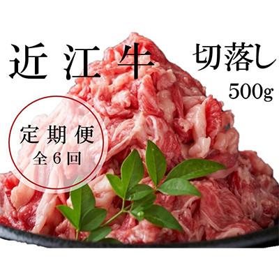 ふるさと納税 竜王町 [毎月定期便]「数量限定」[定期便]近江牛 切落し(500g)全6回