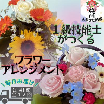 ふるさと納税 桜川市 [毎月定期便][毎月届く]季節のアレンジメントフラワー全12回