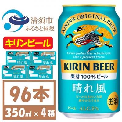 ふるさと納税 清須市 キリン 晴れ風 生ビール 350ml×96本[ お酒 ビール ][複数個口で配送]