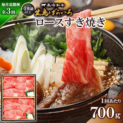 ふるさと納税 長崎市 [毎月定期便]長崎和牛・出島ばらいろ ロースすき焼き700g(4等級以上)全3回