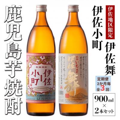 ふるさと納税 伊佐市 [2ヵ月毎定期便]飲みやすさお試しセット!伊佐舞、伊佐小町(各900ml/各1本・計2本)全3回