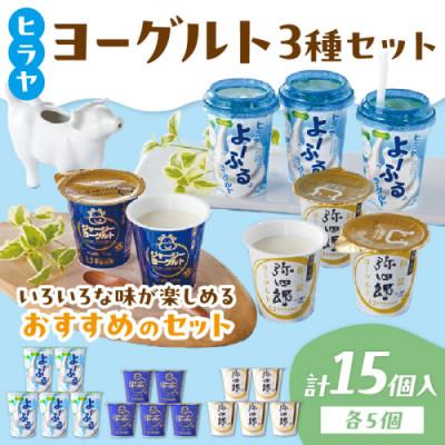 ふるさと納税 京丹後市 [毎月定期便] ヒラヤ 『よ〜ふる・弥四郎・ジャージー』 3種×5個 人気のヨーグルトセット 全3回