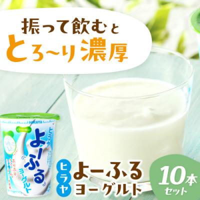 ふるさと納税 京丹後市 [毎月定期便]ヒラヤ よ〜ふるヨーグルトセット 140g×10本 飲むヨーグルト乳飲料セット 全3回