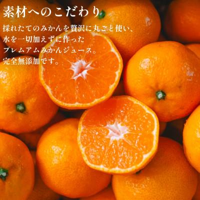 ふるさと納税 八幡浜市 【発送月固定定期便】水を一滴も使わない 愛媛みかん100%ストレートジュース【H70-46】全12回の画像