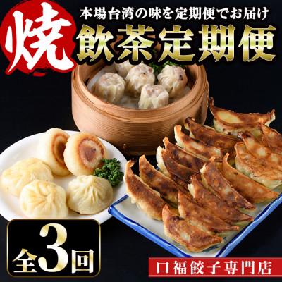 ふるさと納税 門川町 [毎月定期便]本格台湾飲茶「焼」全3回