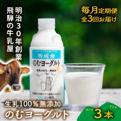 ふるさと納税 飛騨市 [毎月定期便]おいしい飲むヨーグルト3本全3回