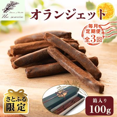 ふるさと納税 五泉市 [毎月定期便][さとふる限定]オランジェット 100g 箱入り全3回