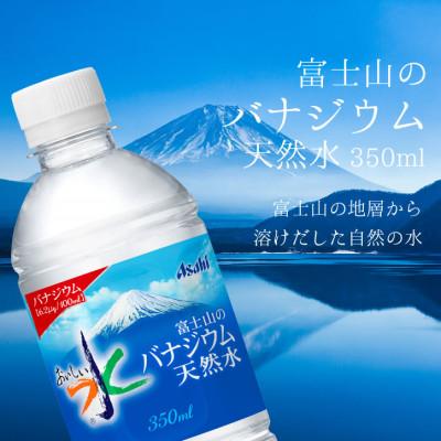 ふるさと納税 山梨市 【毎月定期便】バナジウム天然水350ml【24本入】アサヒ飲料全3回 防災の画像