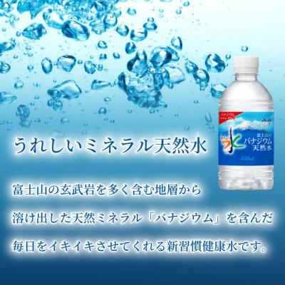 ふるさと納税 山梨市 【毎月定期便】バナジウム天然水350ml【24本入】アサヒ飲料全3回 防災の画像