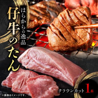 ふるさと納税 柴田町 [毎月定期便]柔らかな部位のみでお届け! はらからの逸品 仔牛のたん クラウンカット 1本全3回