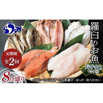 ふるさと納税 羅臼町 [毎月定期便]羅臼の魚おすすめセット(1)全2回