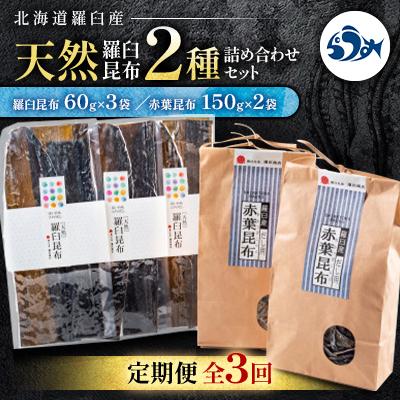 ふるさと納税 羅臼町 [毎月定期便]天然羅臼昆布2種詰め合わせセット全3回