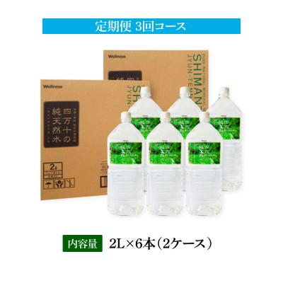 ふるさと納税 芸西村 【毎月定期便】四万十の純天然水 (2L×6本)×2ケース【t134sks】全3回の画像