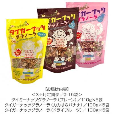 ふるさと納税 国頭村 【毎月定期便】3つの味が定期便で楽しめちゃう!国産タイガーナッツ グラノーラ全3回