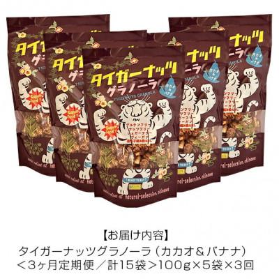 ふるさと納税 国頭村 【毎月定期便】タイガーナッツ グラノーラ(カカオ&バナナ) 100g×5袋全3回