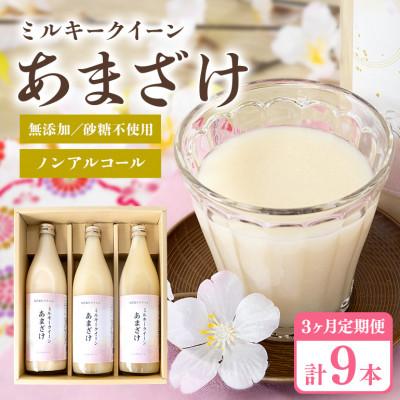 ふるさと納税 茨城町 [毎月定期便]あまざけ(ミルキークイーン100%) 900ml×3本全3回